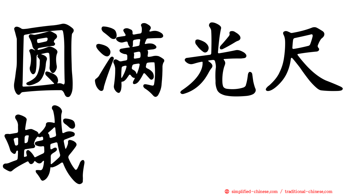 圆满光尺蛾