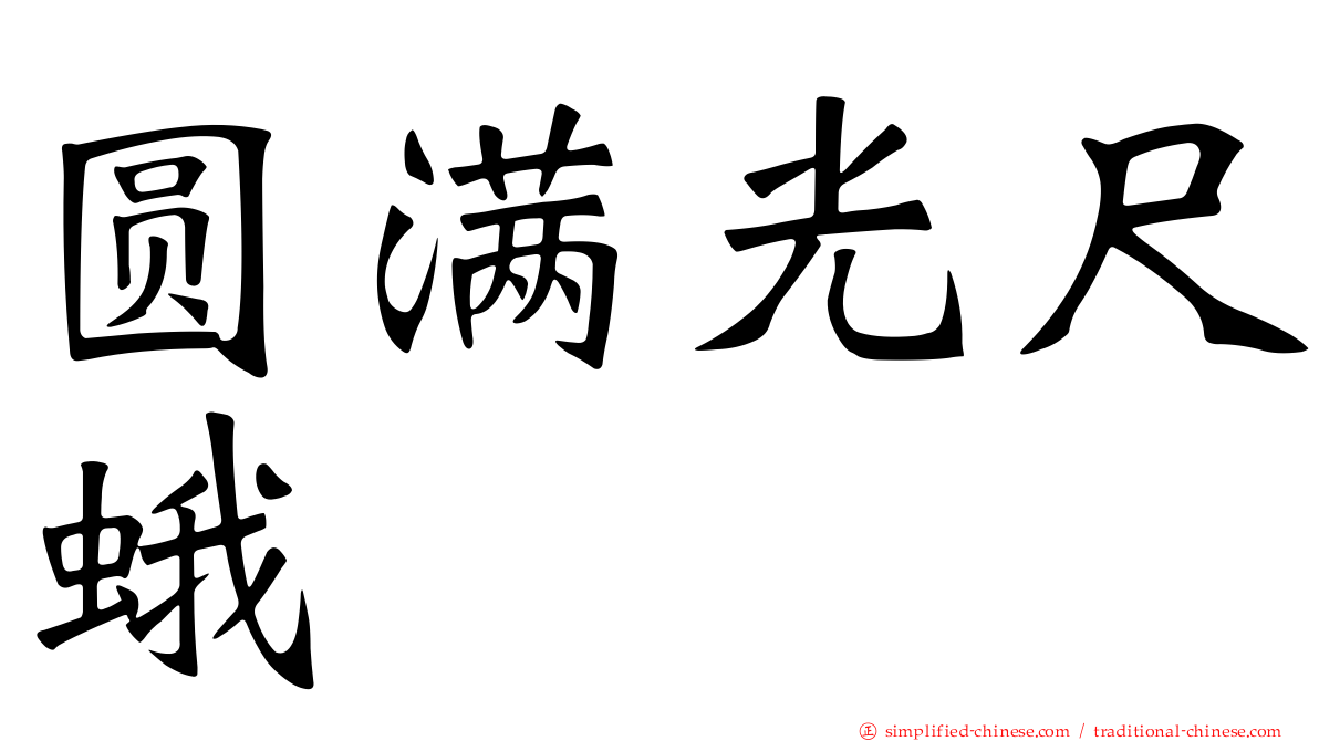圆满光尺蛾