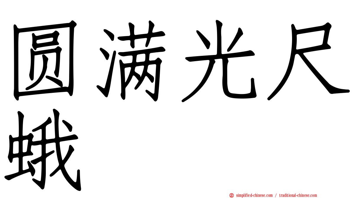 圆满光尺蛾