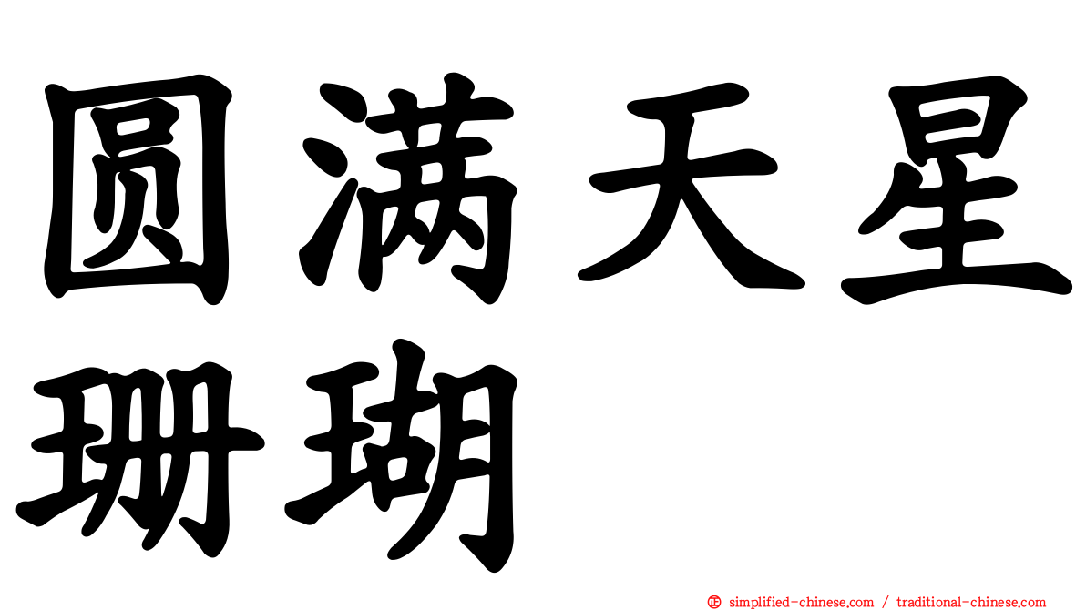 圆满天星珊瑚