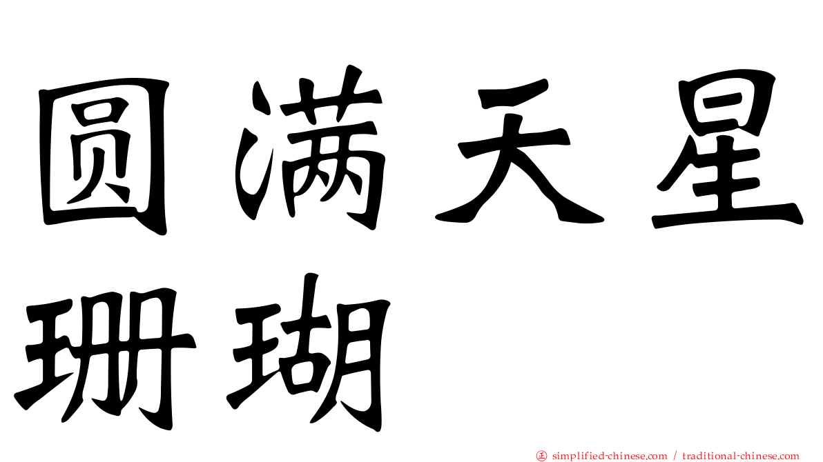 圆满天星珊瑚