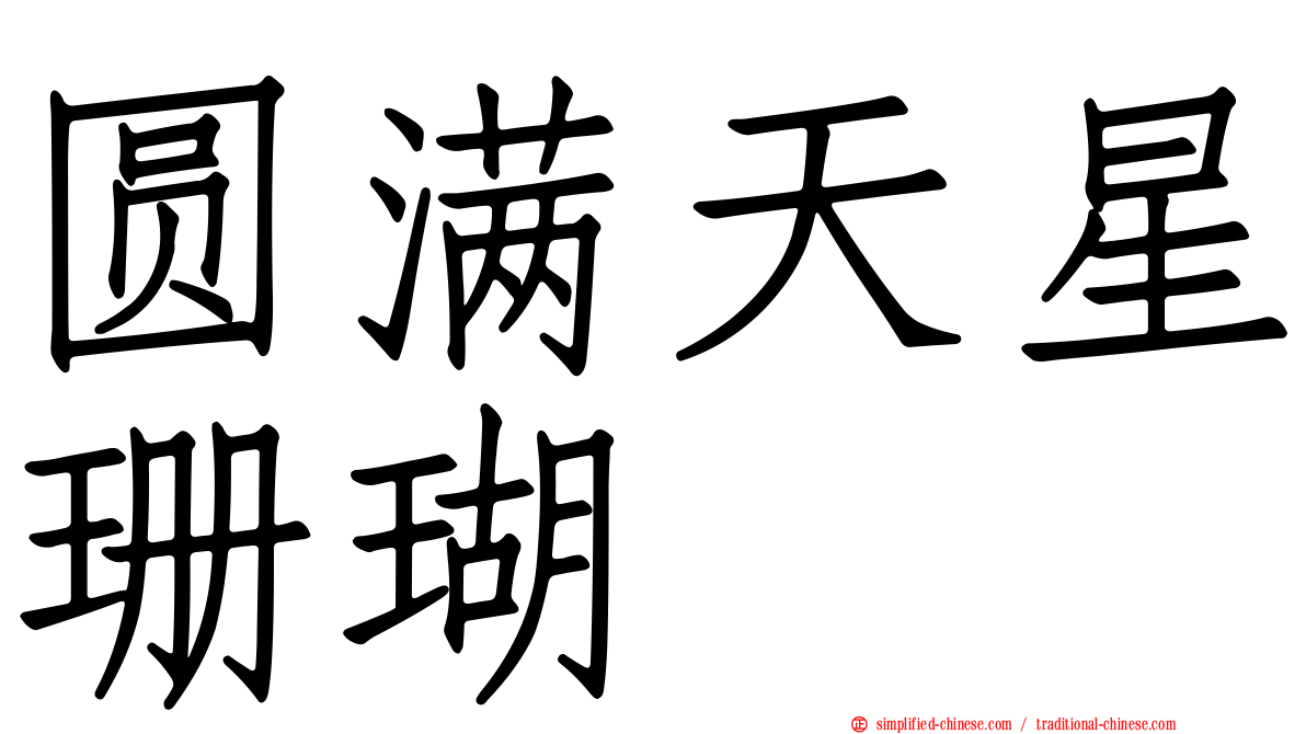 圆满天星珊瑚
