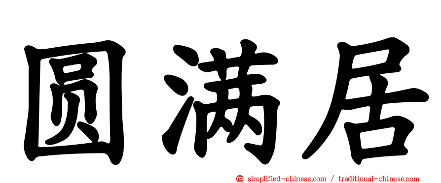 圆满居