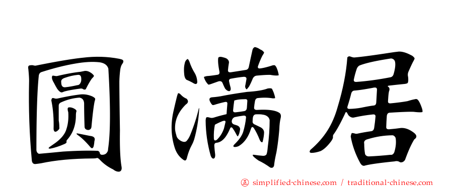 圆满居