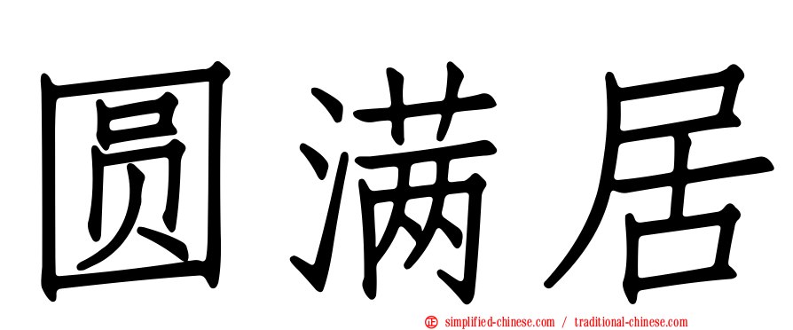 圆满居