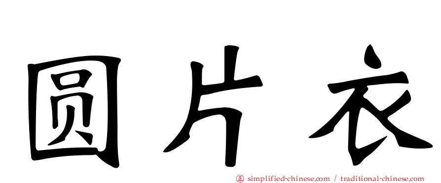 圆片衣