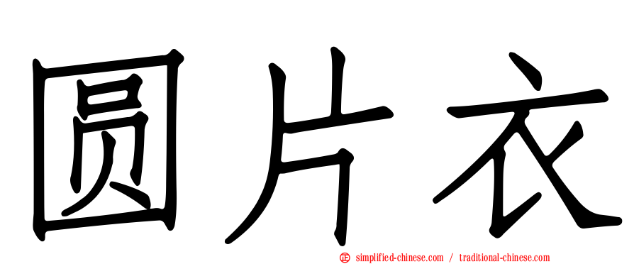 圆片衣