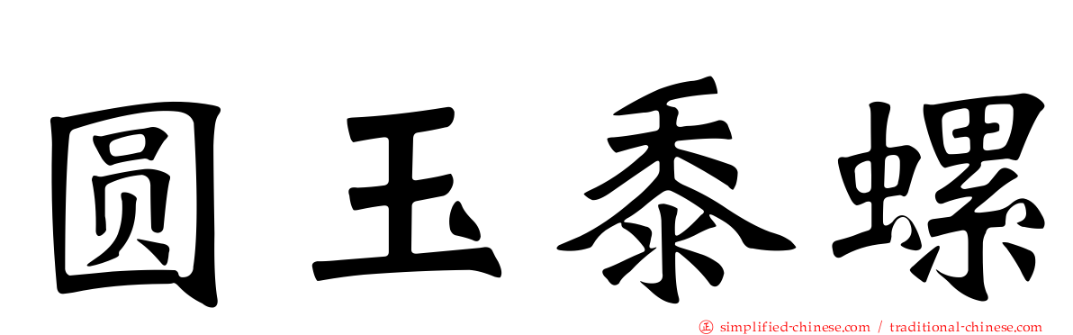 圆玉黍螺