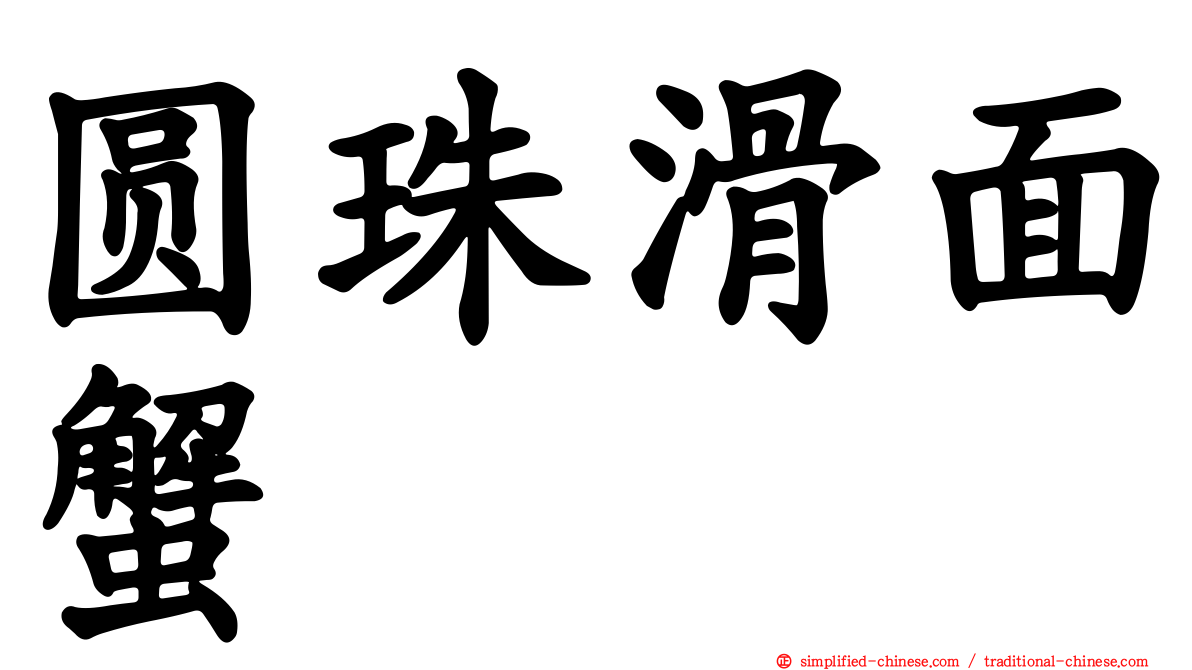 圆珠滑面蟹