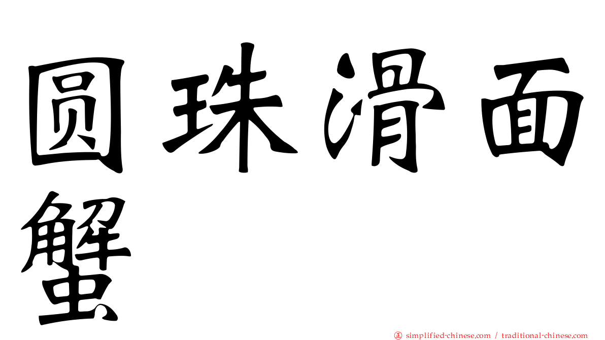 圆珠滑面蟹