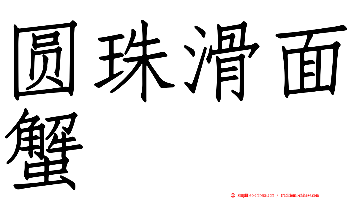 圆珠滑面蟹