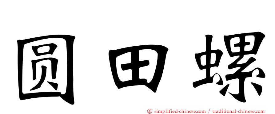 圆田螺