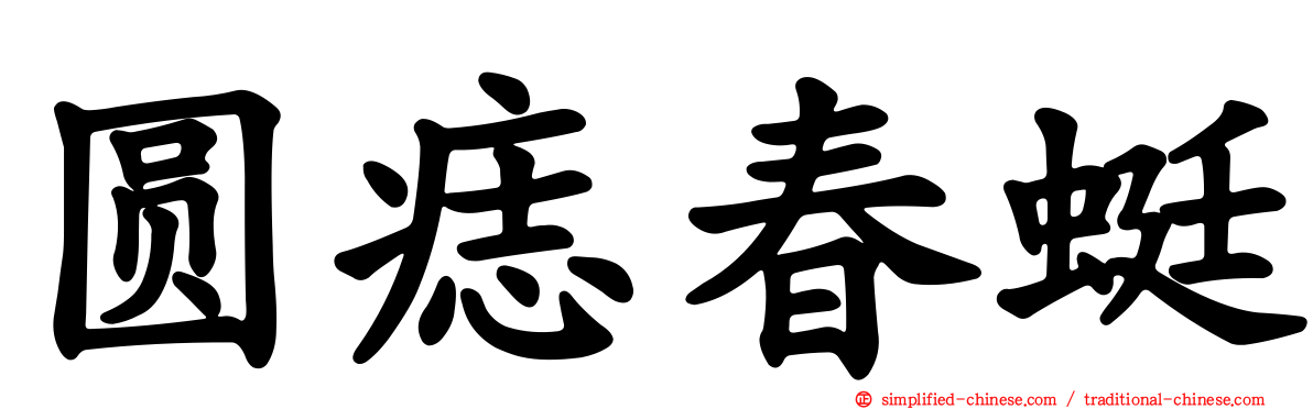 圆痣春蜓
