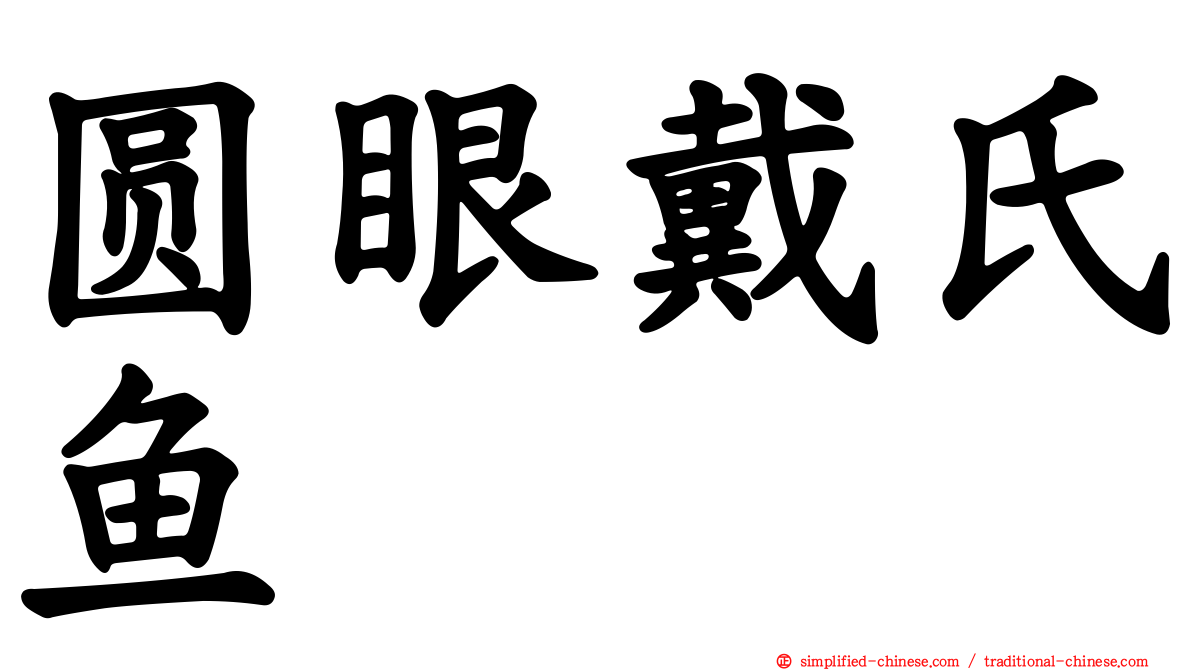 圆眼戴氏鱼