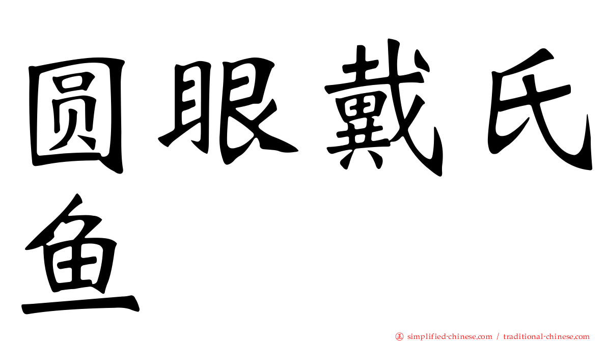 圆眼戴氏鱼