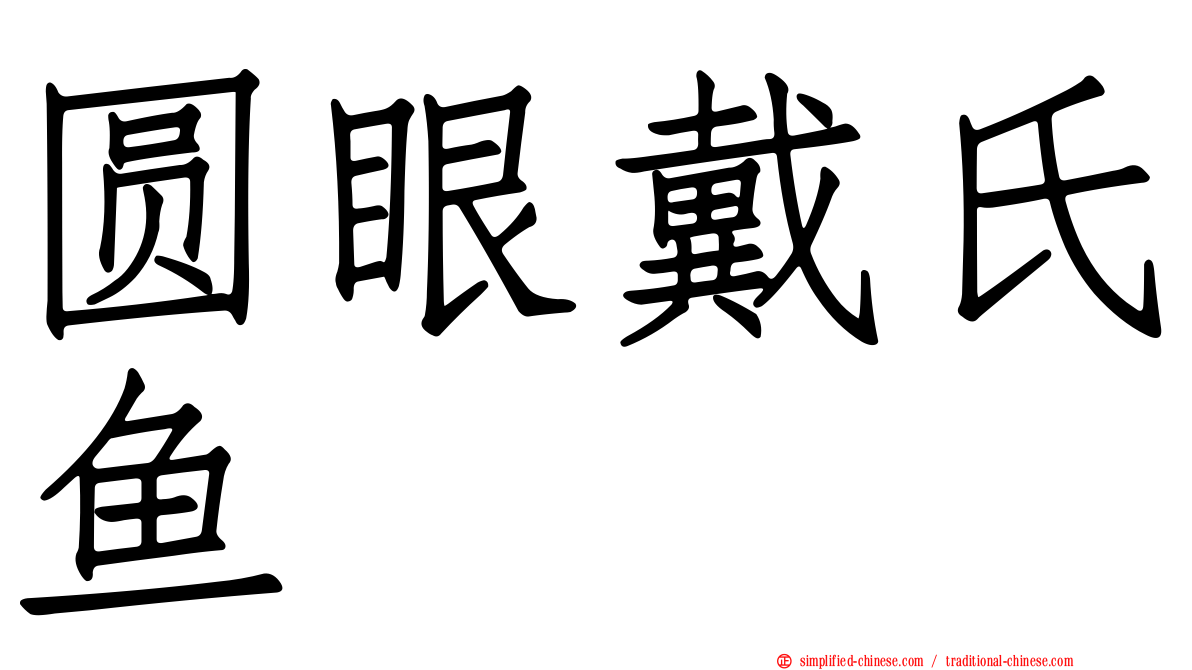 圆眼戴氏鱼