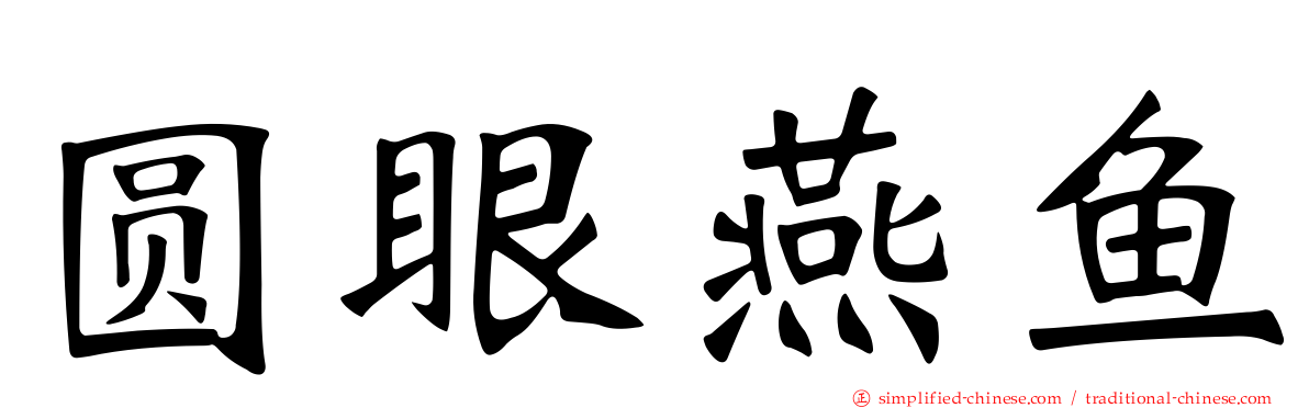 圆眼燕鱼