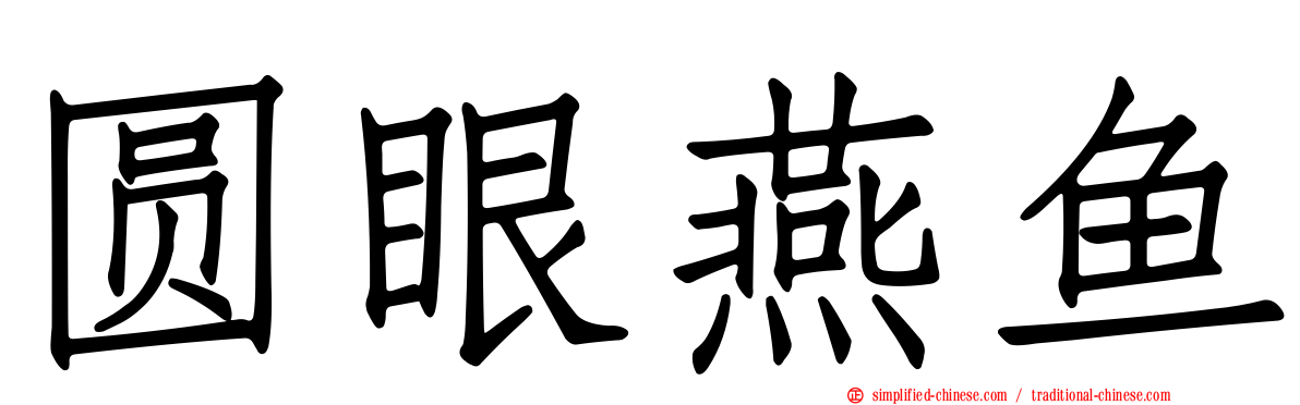 圆眼燕鱼