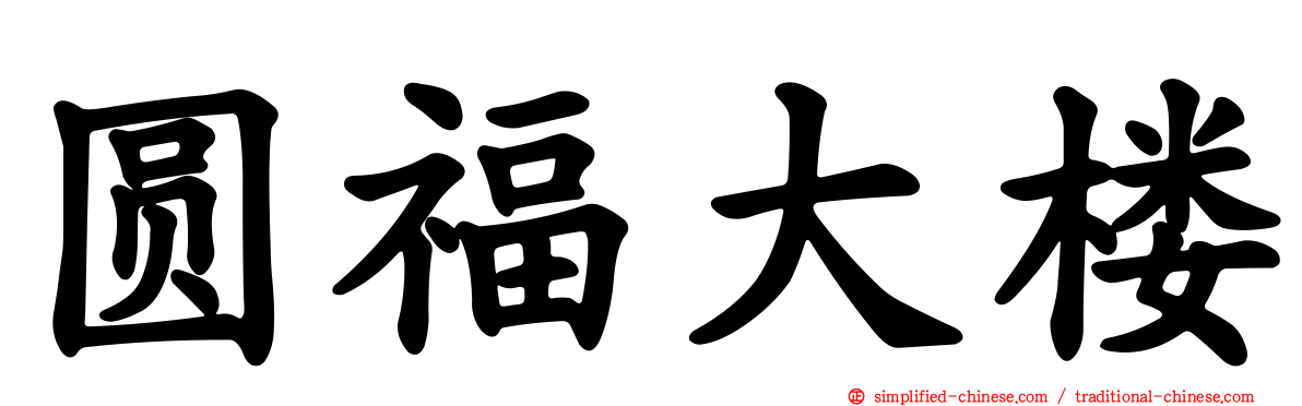 圆福大楼