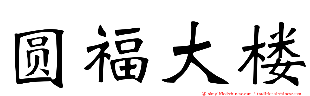 圆福大楼