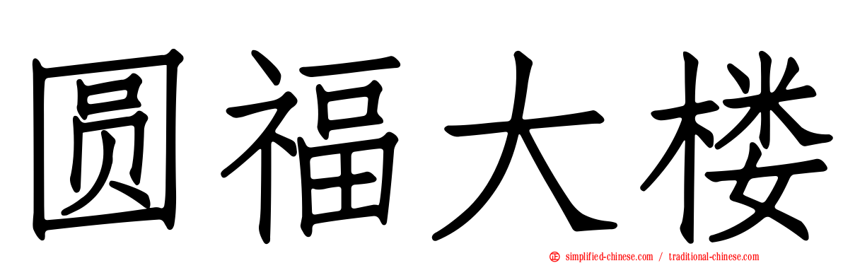 圆福大楼