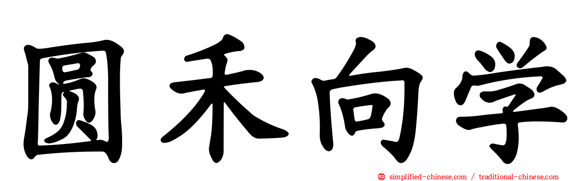 圆禾向学