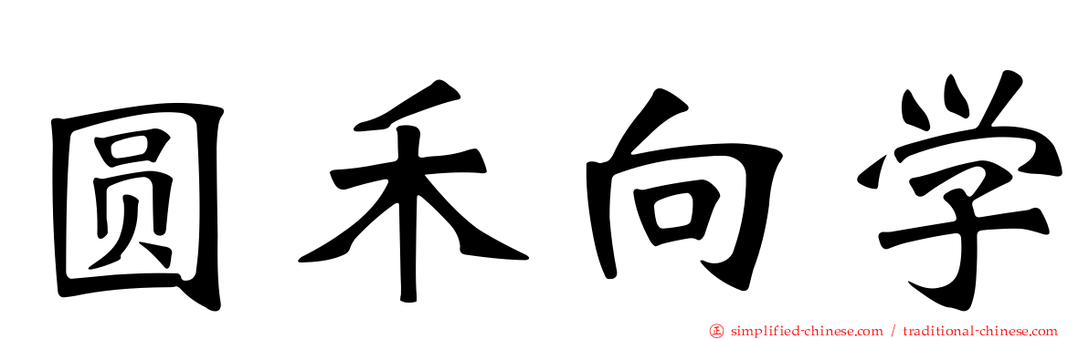 圆禾向学