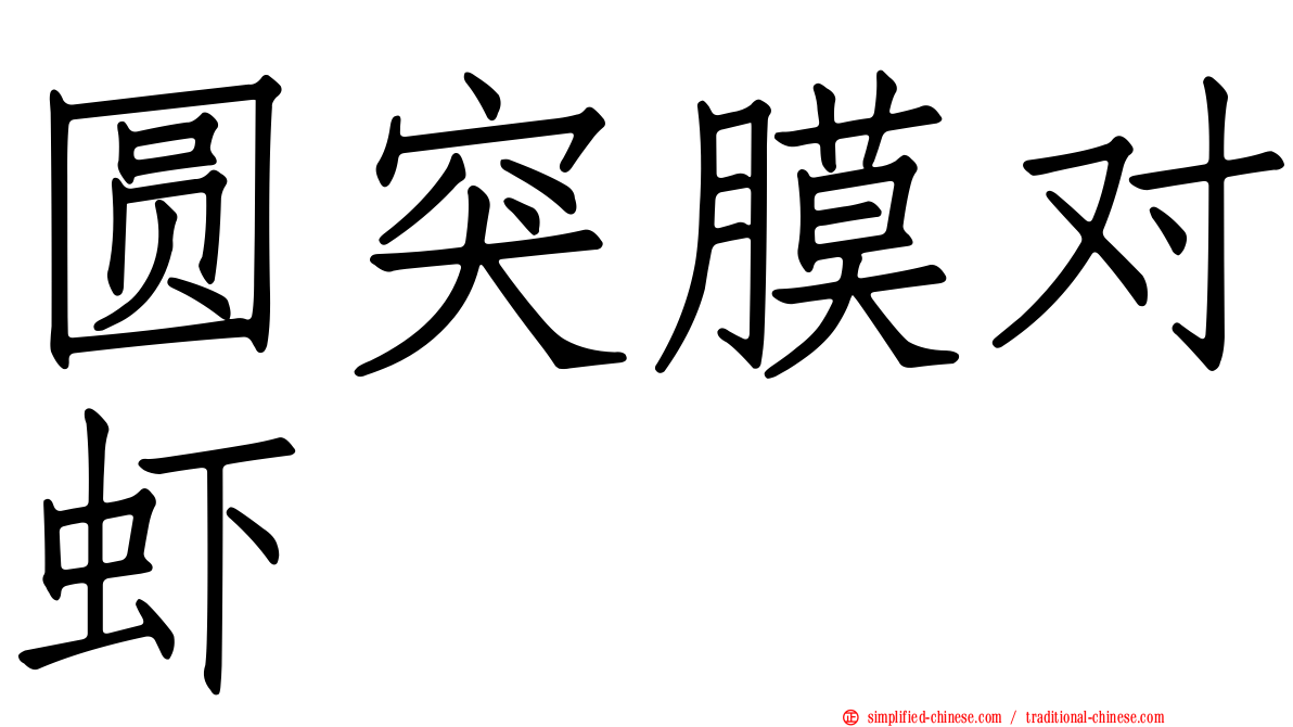 圆突膜对虾
