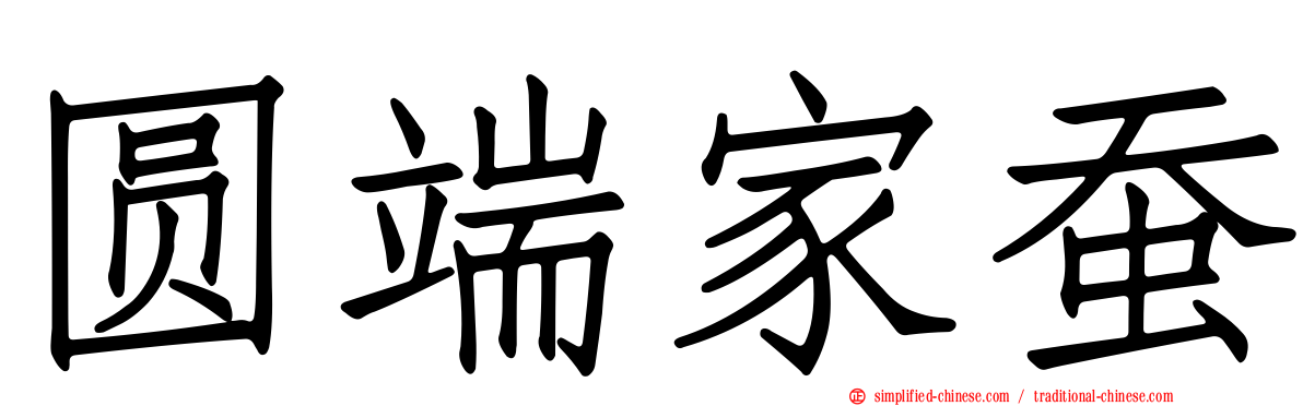 圆端家蚕