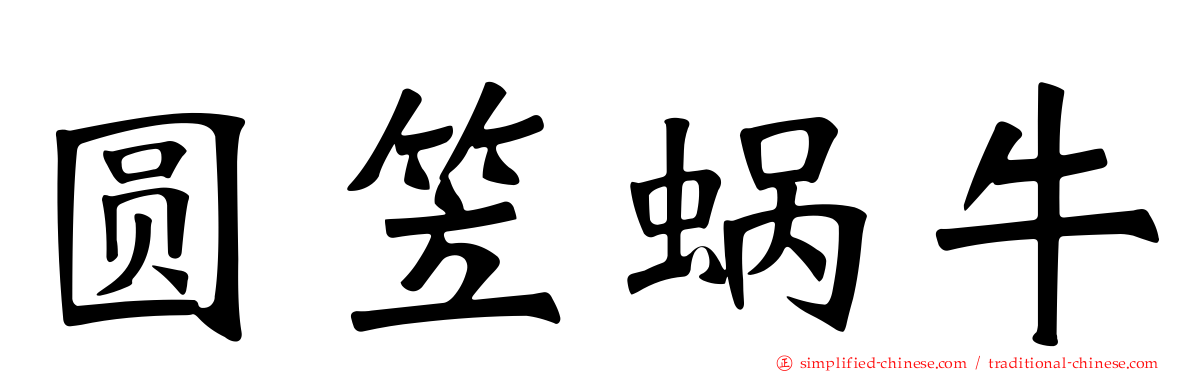 圆笠蜗牛