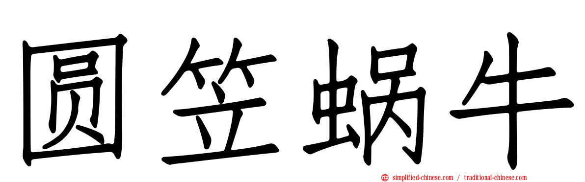 圆笠蜗牛