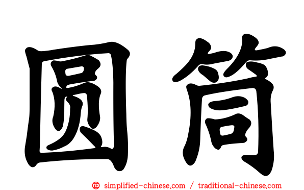 圆筒