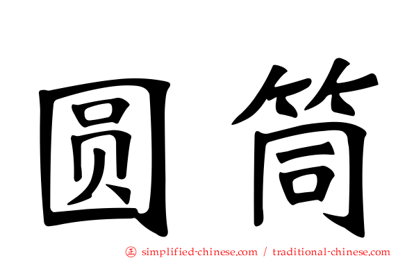圆筒