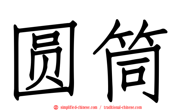 圆筒