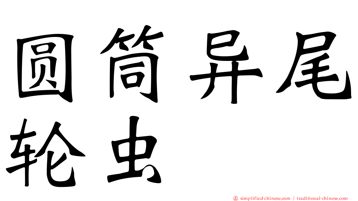 圆筒异尾轮虫