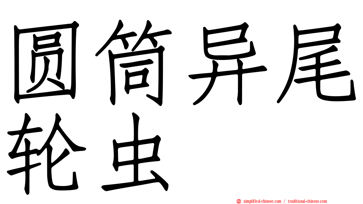圆筒异尾轮虫