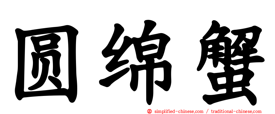 圆绵蟹