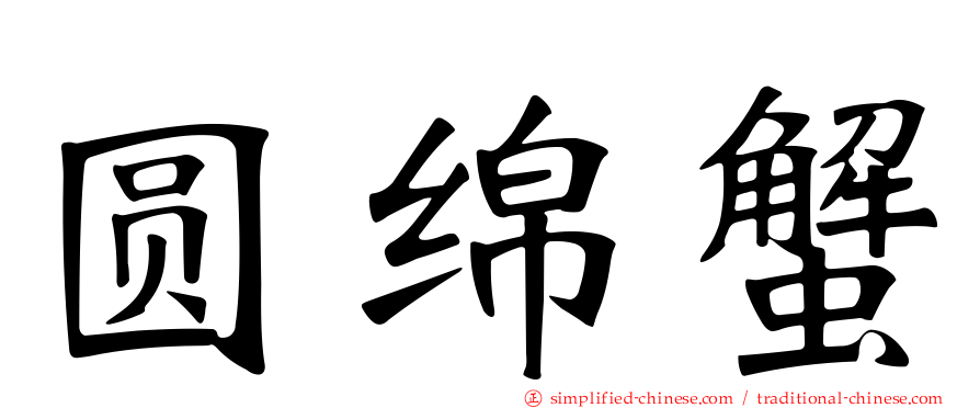 圆绵蟹