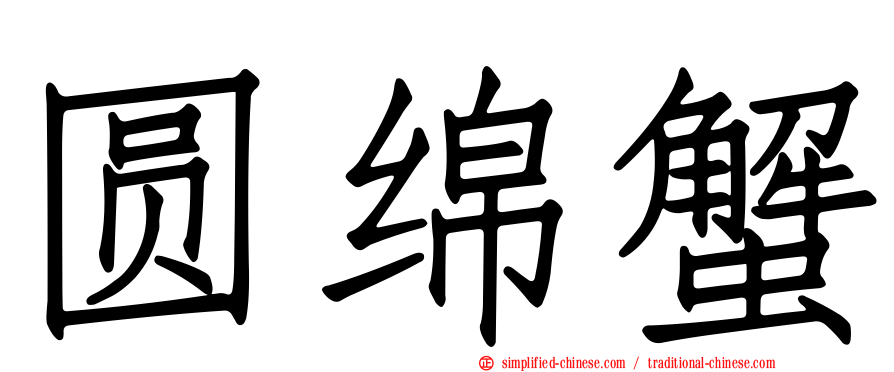 圆绵蟹