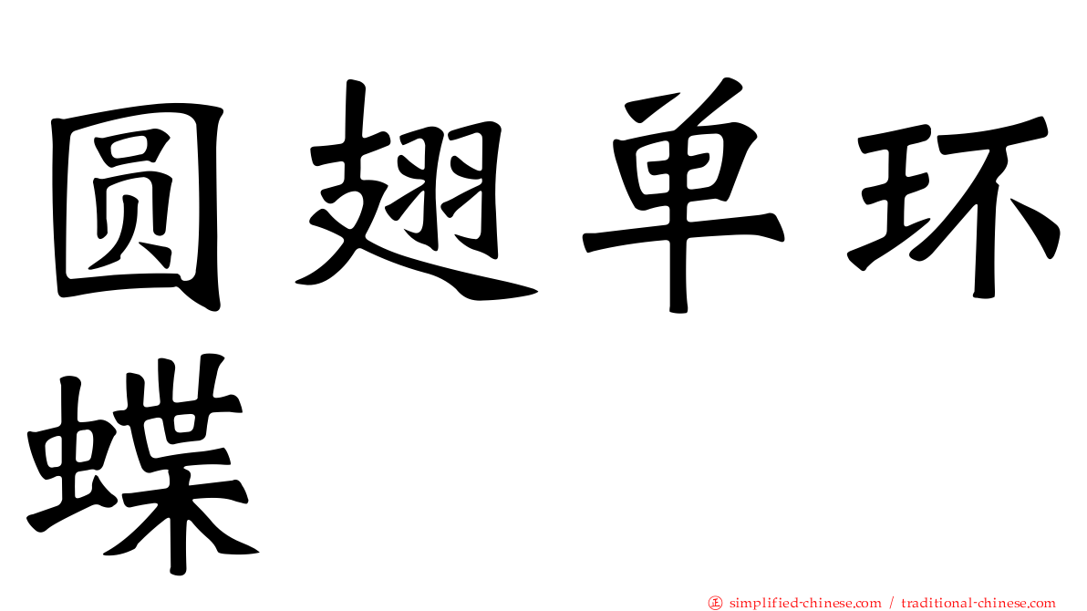圆翅单环蝶