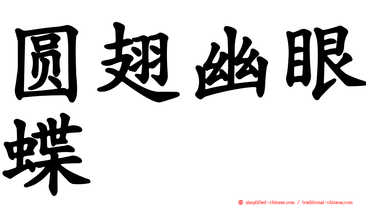 圆翅幽眼蝶