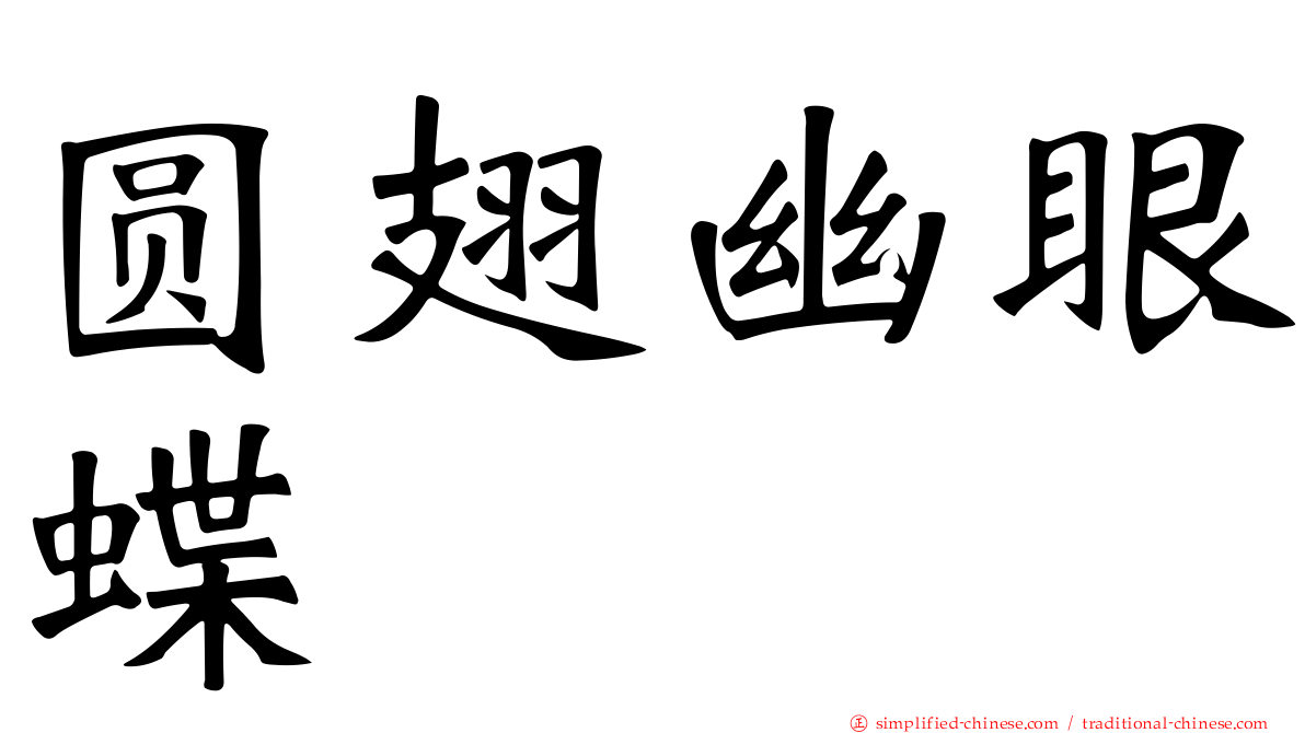 圆翅幽眼蝶