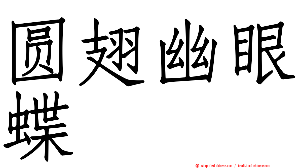 圆翅幽眼蝶