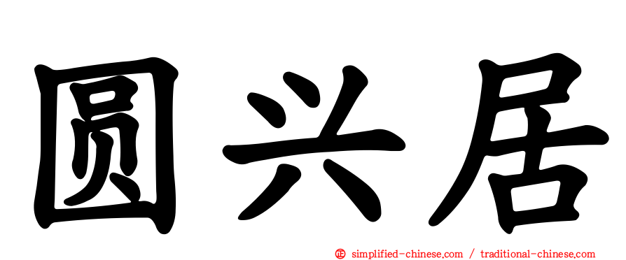 圆兴居