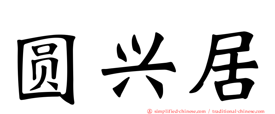 圆兴居