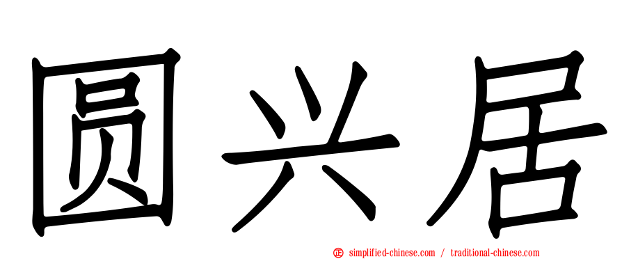 圆兴居