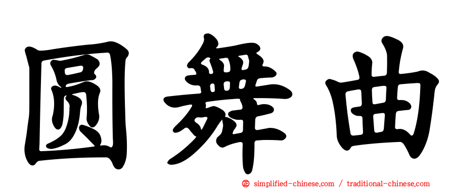 圆舞曲