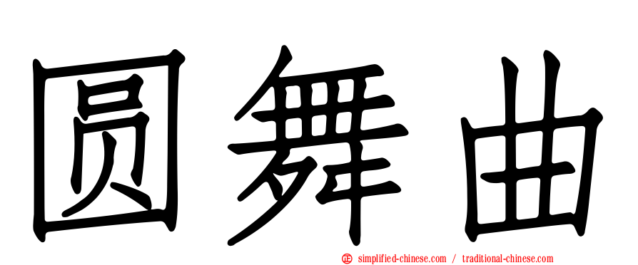 圆舞曲