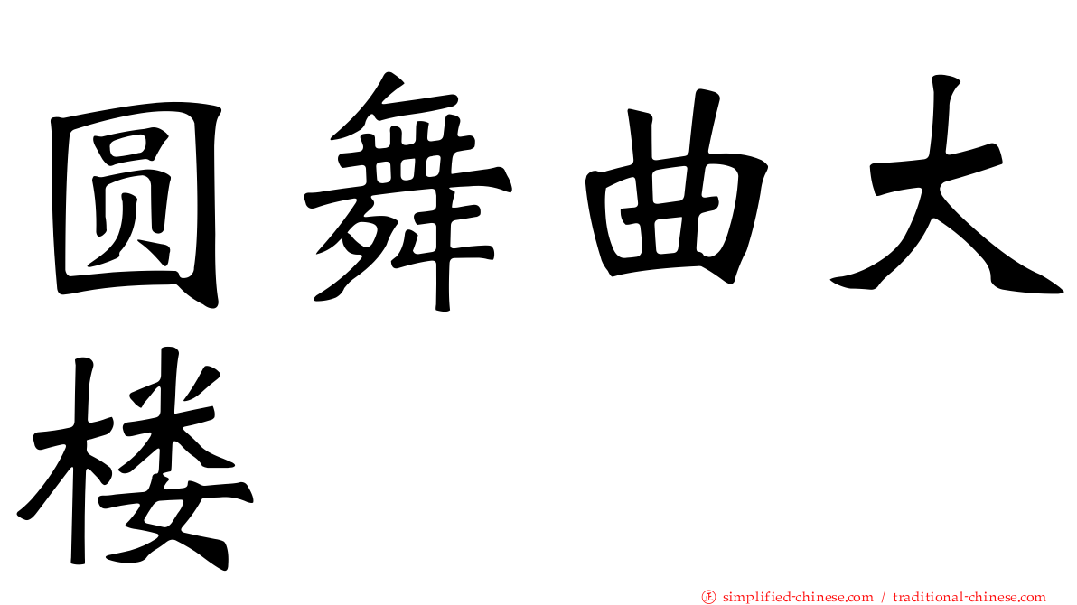 圆舞曲大楼