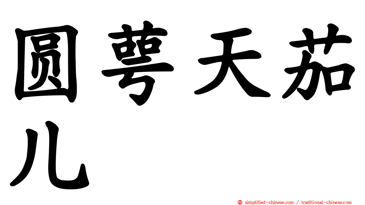 圆萼天茄儿
